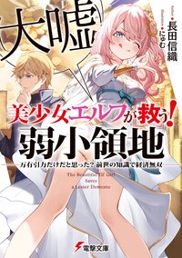 美少女エルフ（大嘘）が救う！弱小領地 万有引力だけだと思った？前世の知識で経済無双