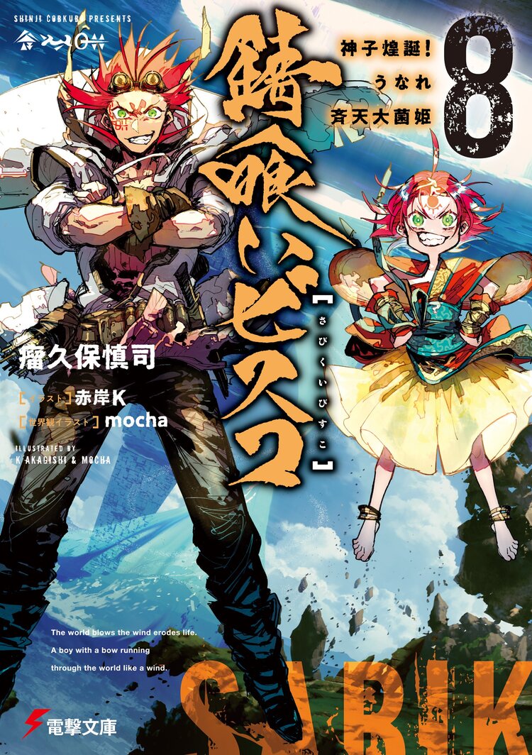 錆喰いビスコ ８ 神子煌誕 うなれ斉天大菌姫 瘤久保 慎司 赤岸k Mocha キミラノ