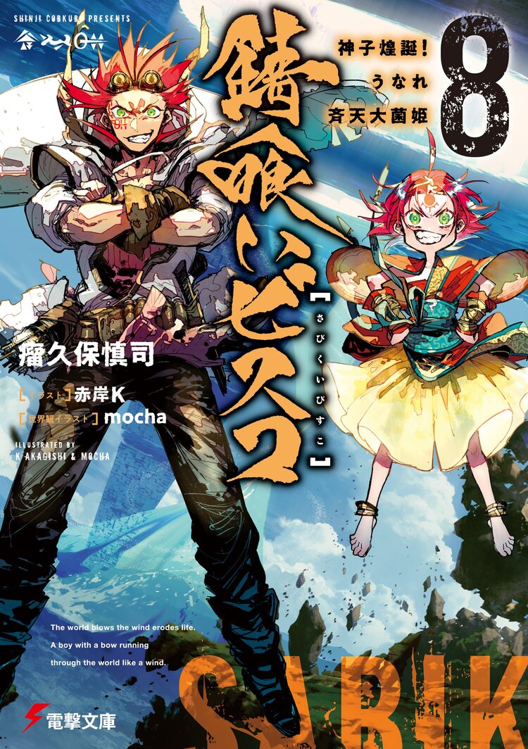 錆喰いビスコ 8 神子煌誕 うなれ斉天大菌姫 瘤久保 慎司 赤岸k Mocha キミラノ 錆喰いビスコ 8 神子煌誕 うなれ斉天大菌姫 瘤久保 慎司 赤岸k Mocha キミラノ