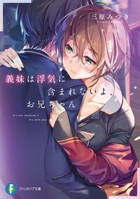 義妹は浮気に含まれないよ、お兄ちゃん １