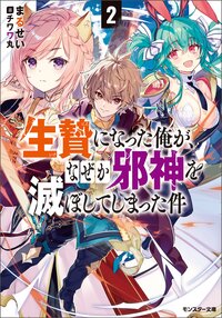 生贄になった俺が、なぜか邪神を滅ぼしてしまった件 ２