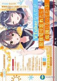 ＶＴｕｂｅｒなんだが配信切り忘れたら伝説になってた ３
