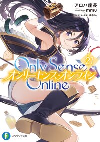 Ｏｎｌｙ　Ｓｅｎｓｅ　Ｏｎｌｉｎｅ ２１