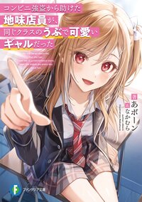コンビニ強盗から助けた地味店員が、同じクラスのうぶで可愛いギャルだった １