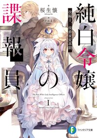 純白令嬢の諜報員 改編１ 侯爵家変革期