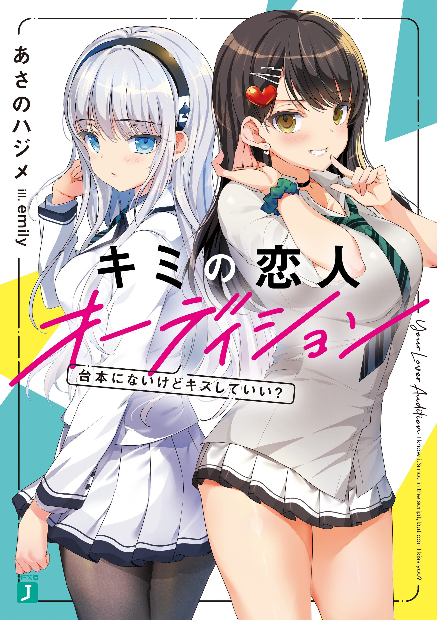 キミの恋人オーディション 台本にないけどキスしていい 増量試し読み あさのハジメ スペシャル試し読み キミラノ