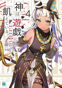 神は遊戯に飢えている。 ４