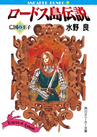 ロ－ドス島伝説 亡国の王子