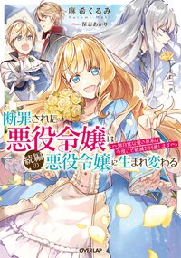 断罪された悪役令嬢は続編の悪役令嬢に生まれ変わる 無自覚な愛され系は今度こそ破滅を回避します