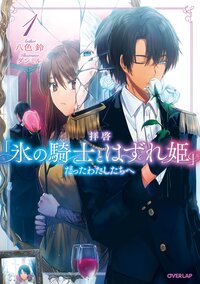 拝啓「氷の騎士とはずれ姫」だったわたしたちへ １