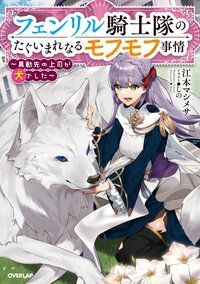 フェンリル騎士隊のたぐいまれなるモフモフ事情 異動先の上司が犬でした