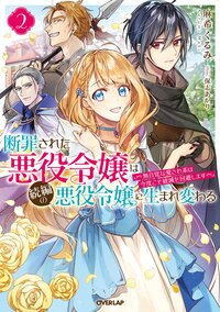 断罪された悪役令嬢は続編の悪役令嬢に生まれ変わる 無自覚な愛され系は今度こそ破滅を回避します ２