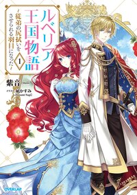ルベリア王国物語 従弟の尻拭いをさせられる羽目になった １