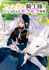 フェンリル騎士隊のたぐいまれなるモフモフ事情 異動先の上司が犬でした ２