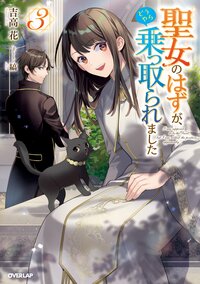 聖女のはずが、どうやら乗っ取られました ３