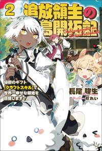 追放領主の孤島開拓記 秘密のギフト【クラフトスキル】で世界一幸せな領地を目指します！ ２