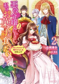 悪役令嬢（予定）らしいけど、私はお菓子が食べたい ブロックスキルで穏やかな人生目指します ２