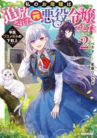 私のお母様は追放された元悪役令嬢でした 平民ブスメガネの下剋上 ２