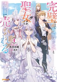 完璧すぎて可愛げがないと婚約破棄された聖女は隣国に売られる １
