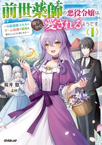 前世薬師の悪役令嬢は、周りから愛されるようです 万能調薬スキルとゲーム知識で領地を豊かにしようと思います １