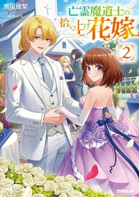 亡霊魔道士の拾い上げ花嫁 ２