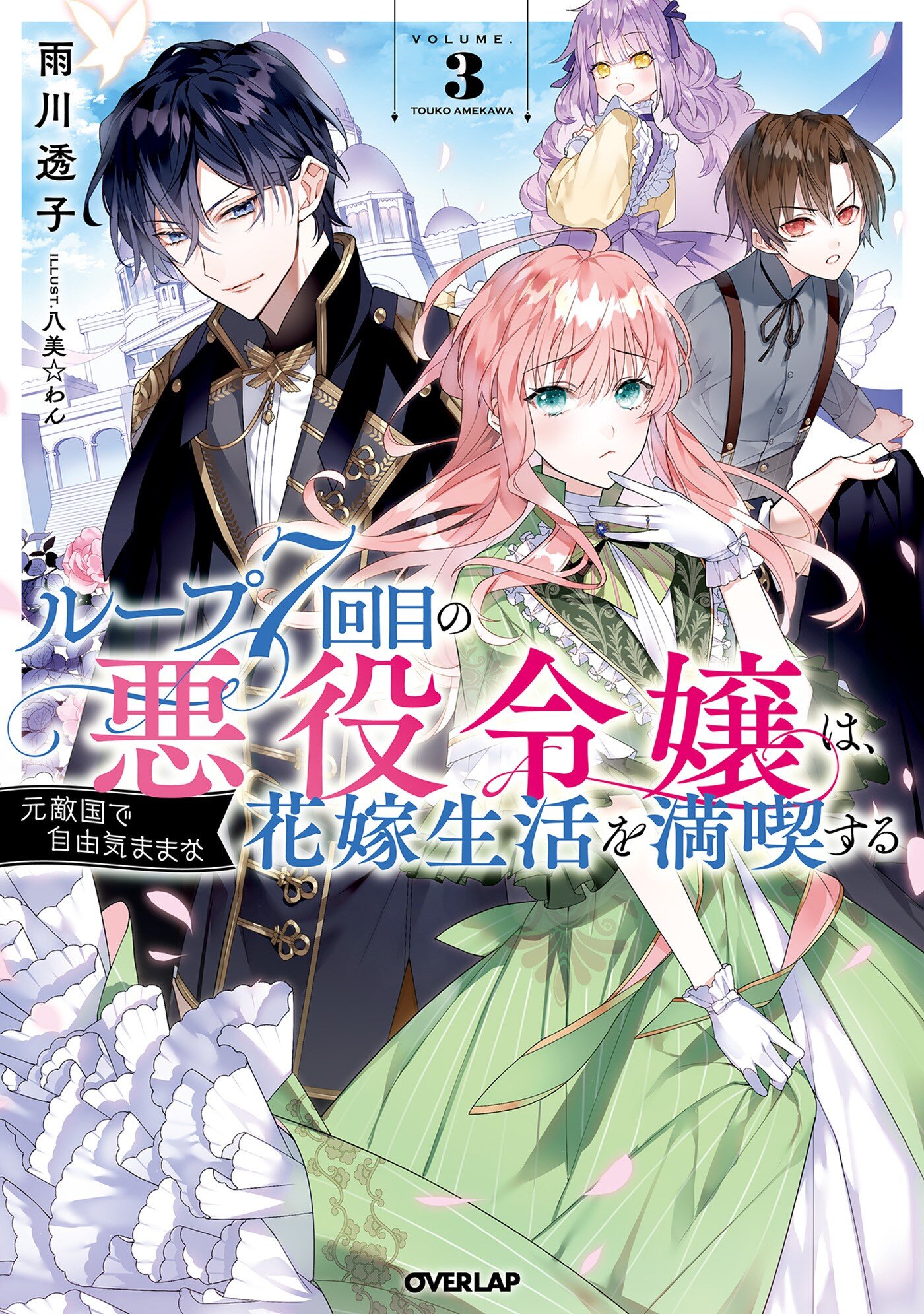 ループ7回目の悪役令嬢は、元敵国で自由気ままな花嫁生活を満喫する 3｜雨川透子 八美わん｜キミラノ