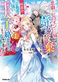 悲劇のヒロインぶる妹のせいで婚約破棄したのですが、何故か正義感の強い王太子に絡まれるようになりました １