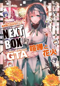 境界線上のホライゾンＮＥＸＴ　ＢＯＸ　ＧＴＡ喧嘩と花火