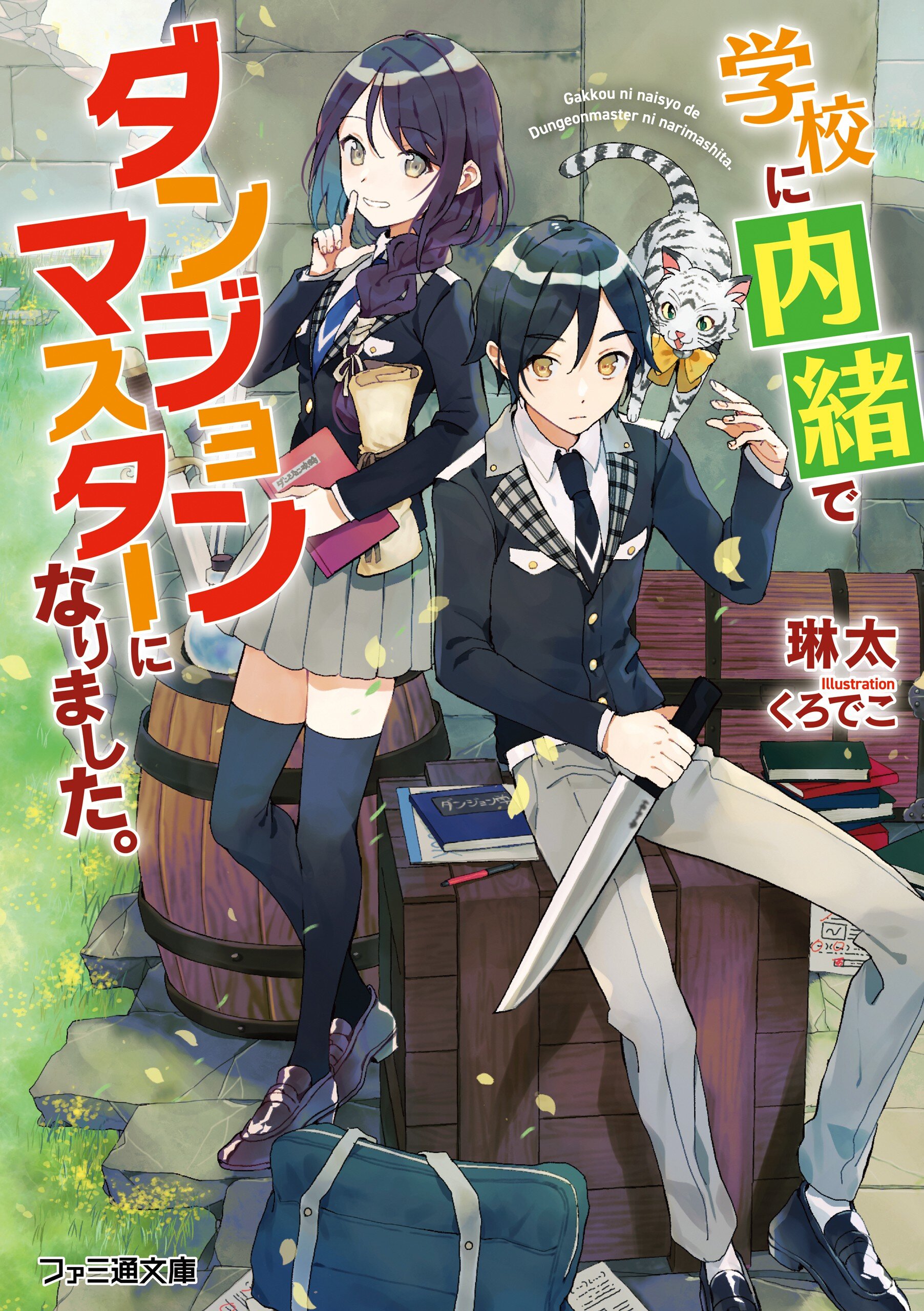 １ 第三迷宮高等専門学校 １ 学校に内緒でダンジョンマスターになりました 増量試し読み スペシャル試し読み キミラノ