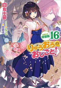 りゅうおうのおしごと！ 画集付き特装版 １６（特装版）