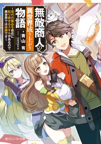 無敵商人の異世界成り上がり物語 現代の製品を自在に取り寄せるスキルがあるので異世界では楽勝です