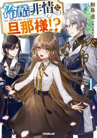 冷酷非情な旦那様！？ １