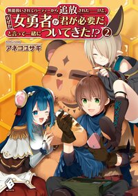 無能扱いされてパーティーから追放された－けど、なぜか女勇者が「君が必要だ」と言って一緒についてきた！？ ２