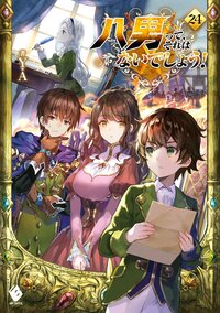 八男って、それはないでしょう！ ２４