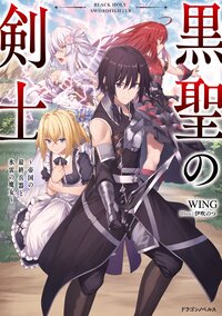 黒聖の剣士～帝国の最終兵器と氷雷の魔女～