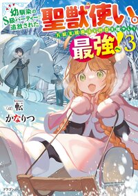 幼馴染のＳ級パーティーから追放された聖獣使い。万能支援魔法と仲間を増やして最強へ！ ３
