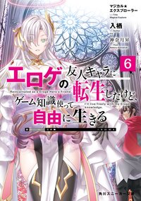 エロゲの友人キャラに転生したけど、ゲーム知識使って自由に生きる マジカル★エクスプローラー ６