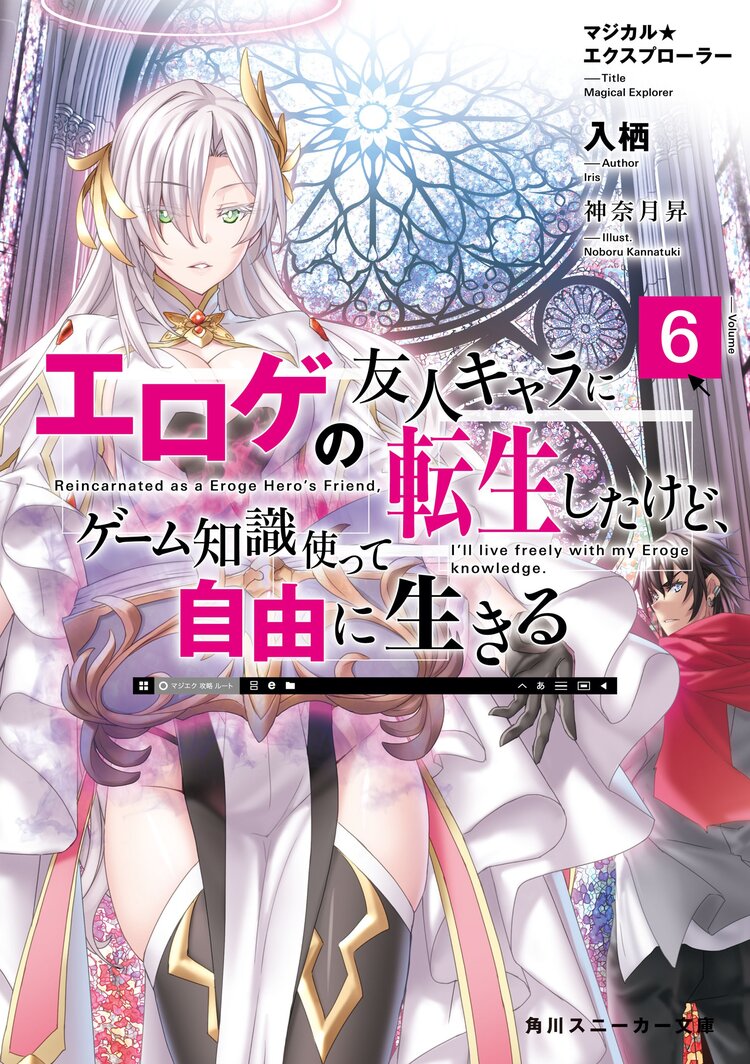 エロゲの友人キャラに転生したけど、ゲーム知識使って自由に生きる マジカル☆エクスプローラー ６｜入栖, 神奈月昇｜キミラノ