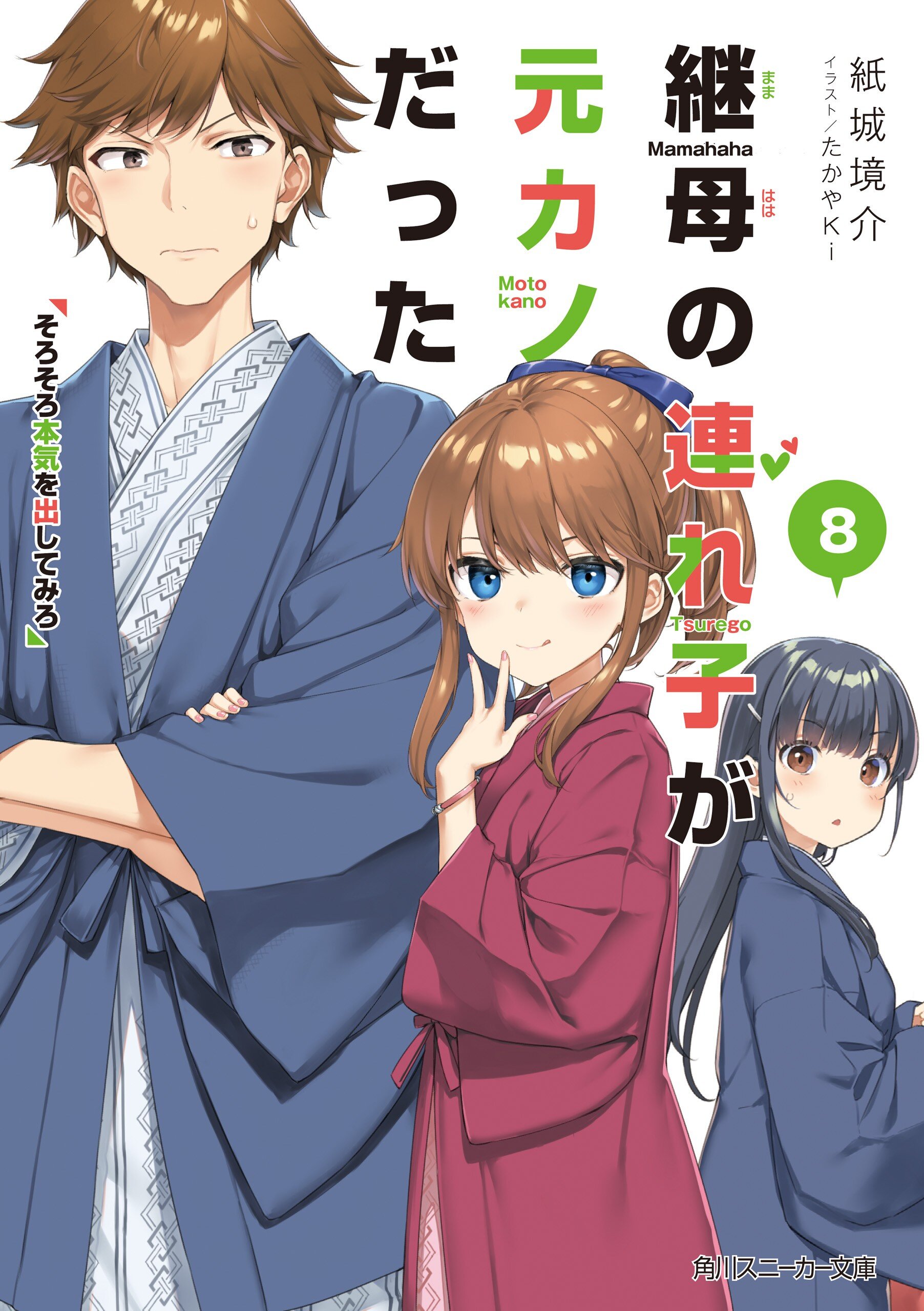 継母の連れ子が元カノだった 8 そろそろ本気を出してみろ｜紙城境介 たかやki｜キミラノ 5012