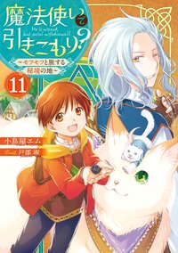 魔法使いで引きこもり？ １１ モフモフと旅する秘境の地