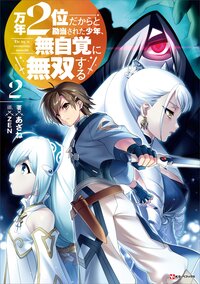 万年２位だからと勘当された少年、無自覚に無双する ２