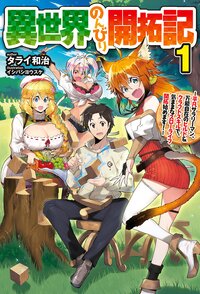 異世界のんびり開拓記 平凡サラリーマン、万能自在のビルド＆クラフトスキルで、気ままなスローライフ開拓始めます！ １