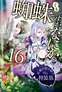 蜘蛛ですが、なにか？ 短編小説小冊子付き特装版 １６（特装版）