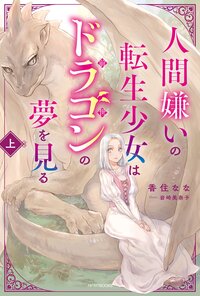 人間嫌いの転生少女はドラゴンの夢を見る 上