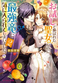 お試しで喚ばれた聖女なのに最強竜に気に入られてしまいました。 ２