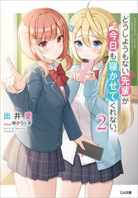 どうしようもない先輩が今日も寝かせてくれない。 ２