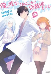俺の彼女と幼なじみが修羅場すぎる １８