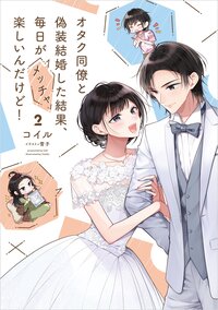 オタク同僚と偽装結婚した結果、毎日がメッチャ楽しいんだけど！ ２