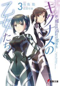 新・魔法科高校の劣等生　キグナスの乙女たち ３