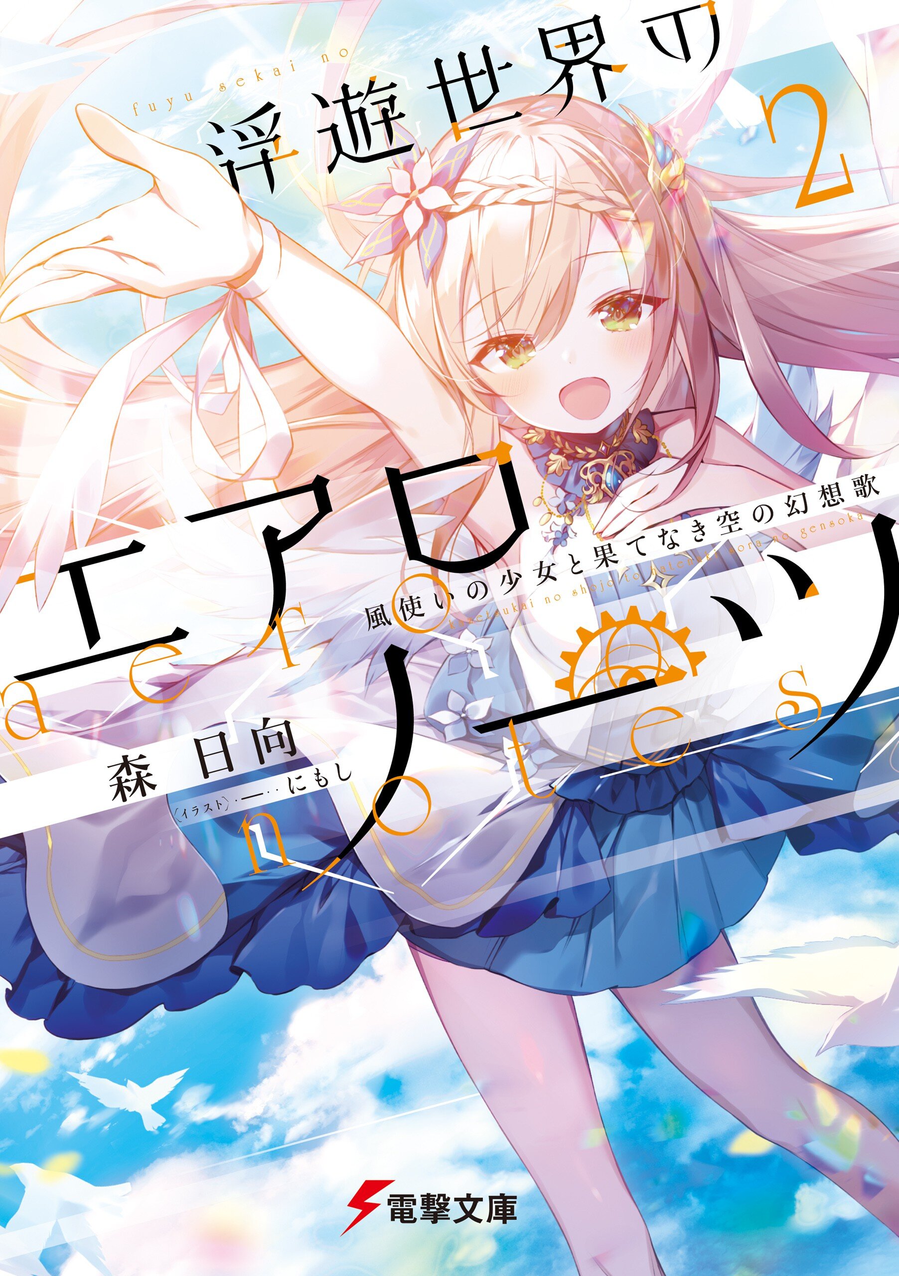 名入無料送料無料 小説 浮遊世界のエアロノーツ 2 風使いの少女と果てなき空の幻想歌 本店は 書籍 小説 Arbaldas Lt